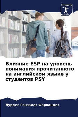 Влияние ESP на уровень понимания прочитанно&#