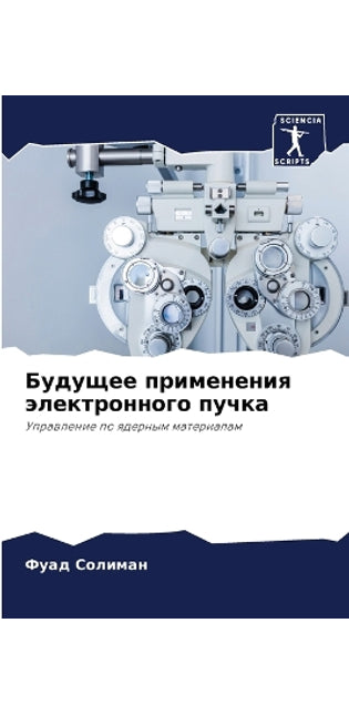 Будущее применения электронного пучка