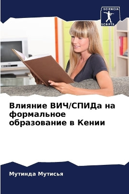 Влияние ВИЧ/СПИДа на формальное образоваl