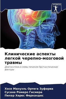 Клинические аспекты легкой черепно-мозго