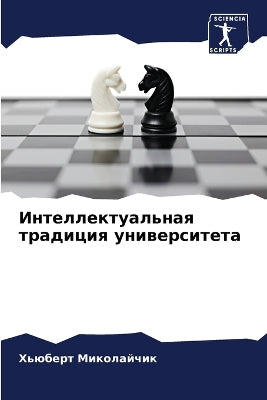 Интеллектуальная традиция университета