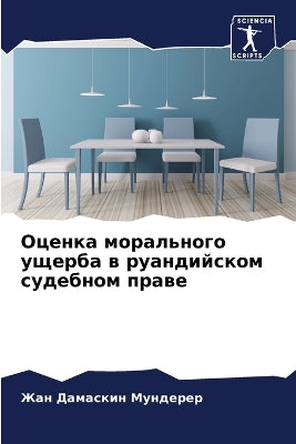 Оценка морального ущерба в руандийском сm