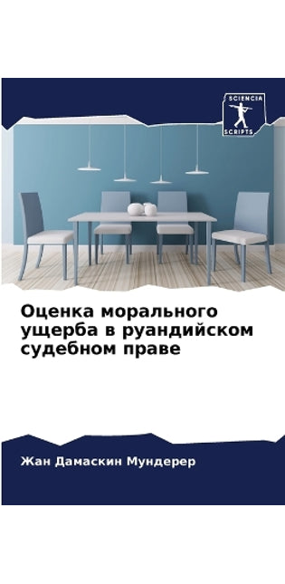 Оценка морального ущерба в руандийском сm