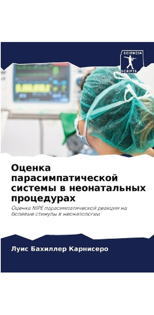 Оценка парасимпатической системы в неона