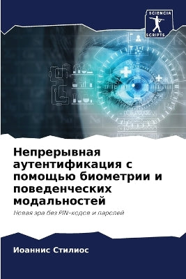 Непрерывная аутентификация с помощью био