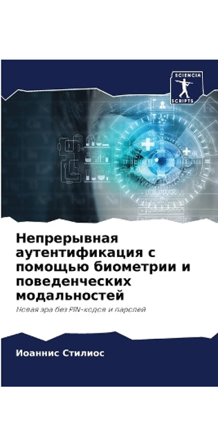 Непрерывная аутентификация с помощью био