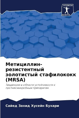 Метициллин-резистентный золотистый стаф