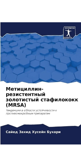 Метициллин-резистентный золотистый стаф