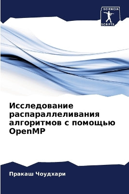 Исследование распараллеливания алгорит&