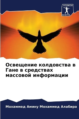 Освещение колдовства в Гане в средствах м
