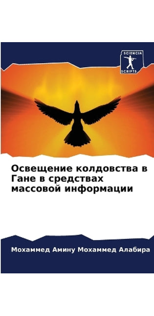 Освещение колдовства в Гане в средствах м
