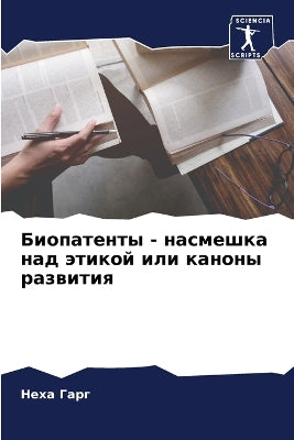 Биопатенты - насмешка над этикой или канон