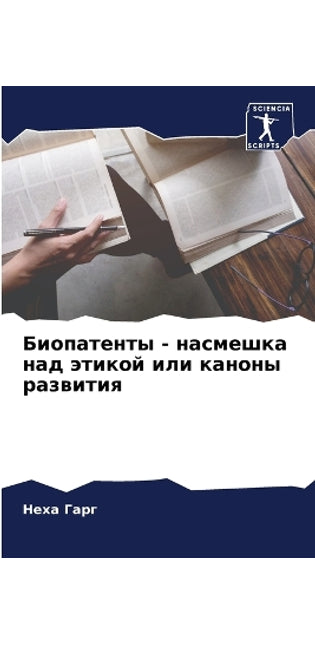 Биопатенты - насмешка над этикой или канон
