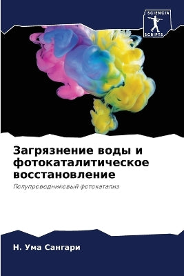 Загрязнение воды и фотокаталитическое во