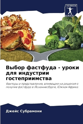 Выбор фастфуда - уроки для индустрии госте