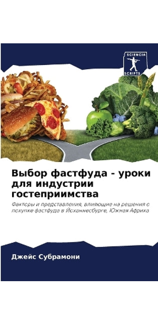 Выбор фастфуда - уроки для индустрии госте