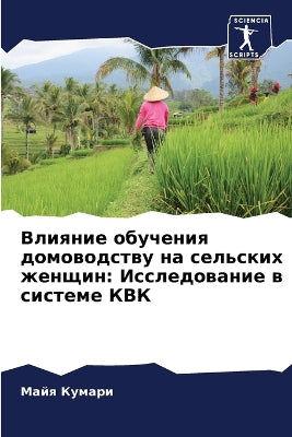 Влияние обучения домоводству на сельских