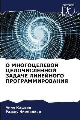 О МНОГОЦЕЛЕВОЙ ЦЕЛОЧИСЛЕННОЙ ЗАДАЧЕ ЛИНЕ