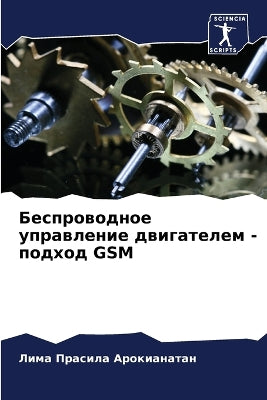 Беспроводное управление двигателем - подm