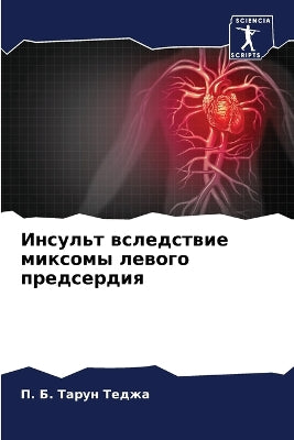 Инсульт вследствие миксомы левого предсе