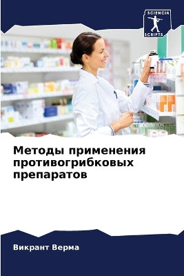 Методы применения противогрибковых преп