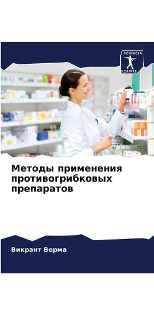 Методы применения противогрибковых преп