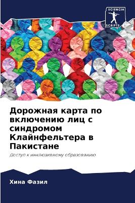 Дорожная карта по включению лиц с синдром
