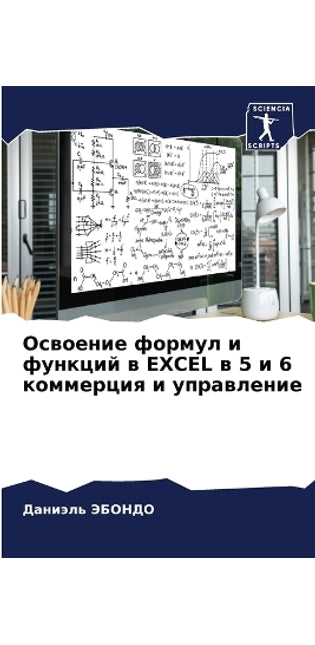 Освоение формул и функций в Excel в 5 и 6 коммерция