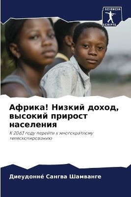 Африка! Низкий доход, высокий прирост насе