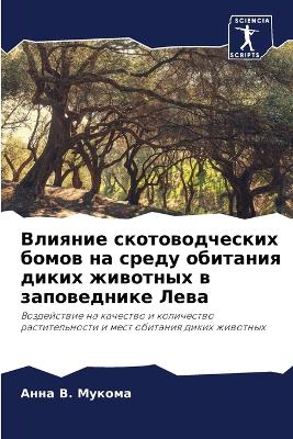 Влияние скотоводческих бомов на среду обl