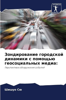 Зондирование городской динамики с помощь