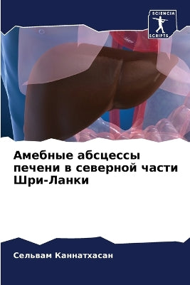 Амебные абсцессы печени в северной части 
