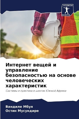 Интернет вещей и управление безопасность