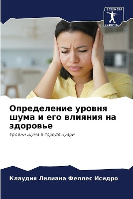 Определение уровня шума и его влияния на з
