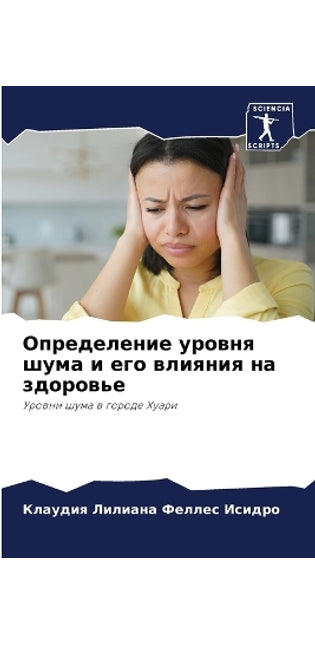 Определение уровня шума и его влияния на з
