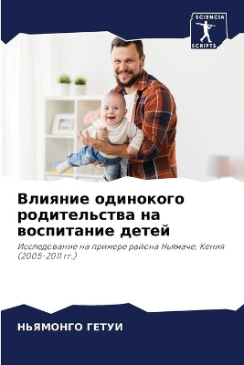 Влияние одинокого родительства на воспит