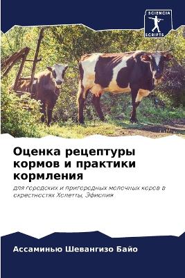 Оценка рецептуры кормов и практики кормлk