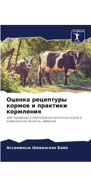 Оценка рецептуры кормов и практики кормлk