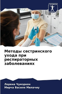 Методы сестринского ухода при респиратор