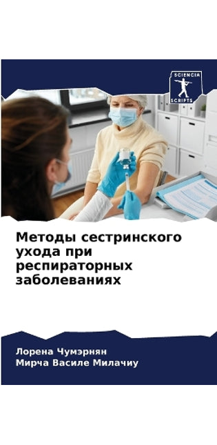 Методы сестринского ухода при респиратор