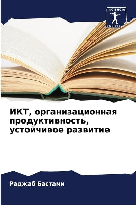 ИКТ, организационная продуктивность, устl