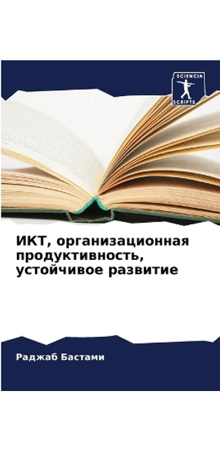ИКТ, организационная продуктивность, устl