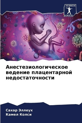 Анестезиологическое ведение плацентарн&