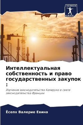 Интеллектуальная собственность и право г
