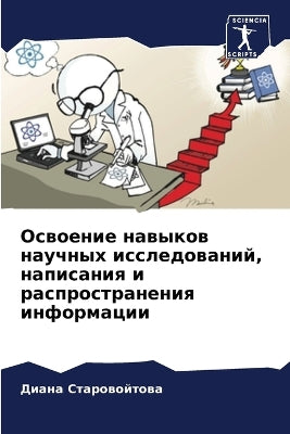 Освоение навыков научных исследований, нk