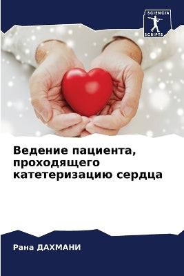 Ведение пациента, проходящего катетериза