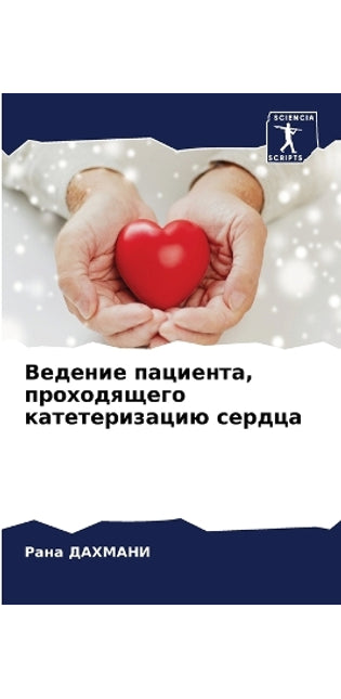 Ведение пациента, проходящего катетериза