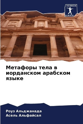 Метафоры тела в иорданском арабском языкk