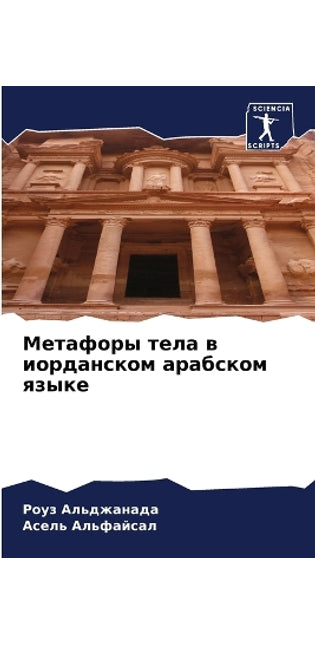 Метафоры тела в иорданском арабском языкk