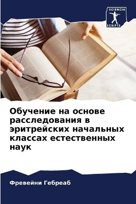 Обучение на основе расследования в эритрk
